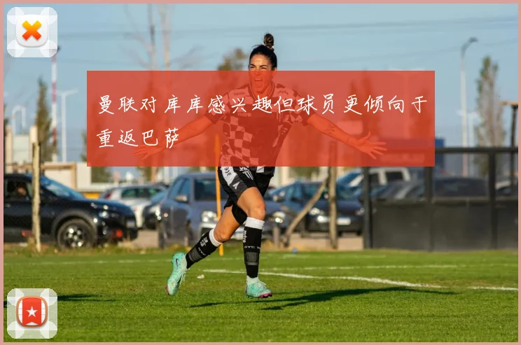 曼联对库库感兴趣但球员更倾向于重返巴萨