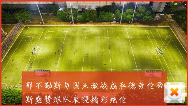 那不勒斯与国米激战成和德劳伦蒂斯盛赞球队表现精彩绝伦