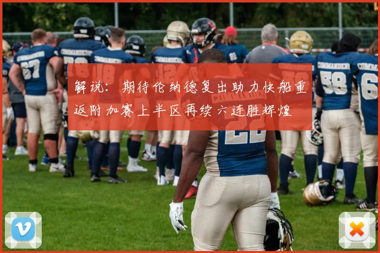 解说：期待伦纳德复出助力快船重返附加赛上半区再续六连胜辉煌