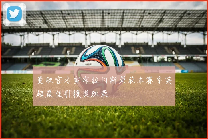 曼联官方宣布拉门斯荣获本赛季英超最佳引援奖殊荣