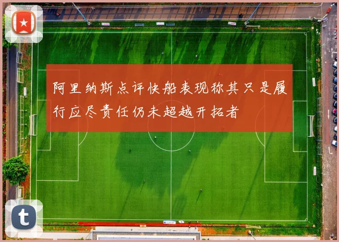 阿里纳斯点评快船表现称其只是履行应尽责任仍未超越开拓者