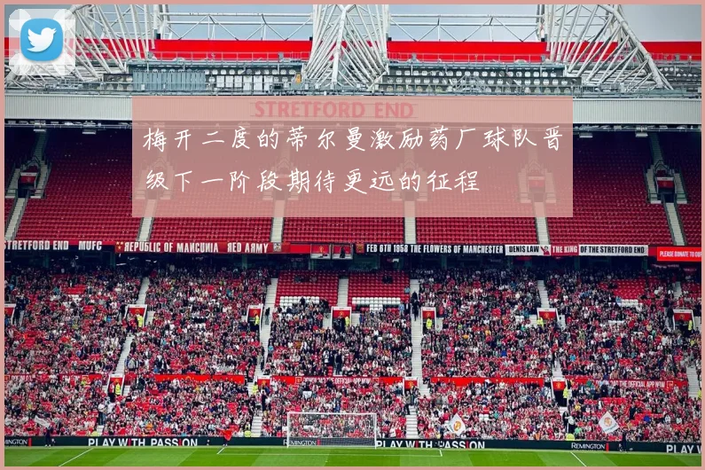 梅开二度的蒂尔曼激励药厂球队晋级下一阶段期待更远的征程