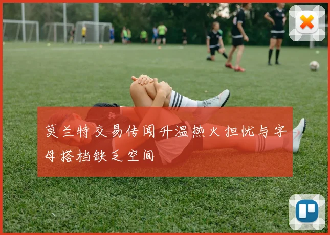 莫兰特交易传闻升温热火担忧与字母搭档缺乏空间