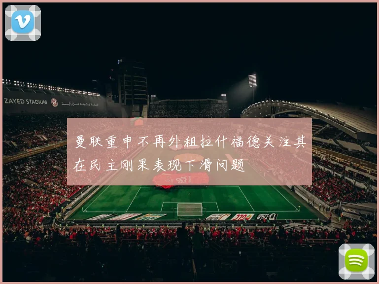 曼联重申不再外租拉什福德关注其在民主刚果表现下滑问题