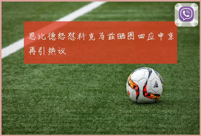 恩比德怒怼科克马兹晒图回应申京再引热议