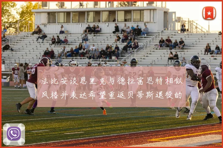 法比安谈恩里克与德拉富恩特相似风格并表达希望重返贝蒂斯退役的愿望