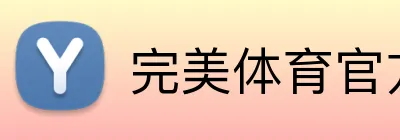 完美体育官方首页 Logo